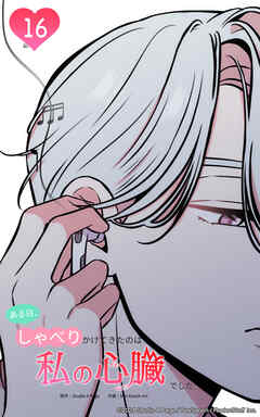 ある日、しゃべりかけてきたのは私の心臓でした 16話　洵輝と悠人の間で