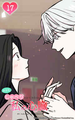 ある日、しゃべりかけてきたのは私の心臓でした 17話　少し静かにしててくれ...!