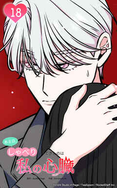 ある日、しゃべりかけてきたのは私の心臓でした 18話　どうしよう、心臓の音聴こえちゃう