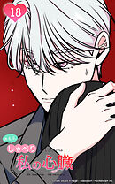 ある日、しゃべりかけてきたのは私の心臓でした 18話　どうしよう、心臓の音聴こえちゃう