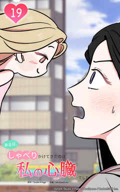 ある日、しゃべりかけてきたのは私の心臓でした 19話　プライバシーの侵害です！