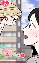 ある日、しゃべりかけてきたのは私の心臓でした 19話　プライバシーの侵害です！