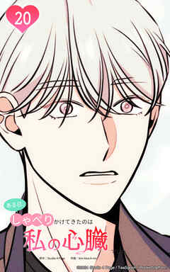 ある日、しゃべりかけてきたのは私の心臓でした 20話　惚れ込んだ才能