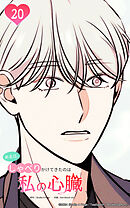 ある日、しゃべりかけてきたのは私の心臓でした 20話　惚れ込んだ才能