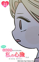 ある日、しゃべりかけてきたのは私の心臓でした 21話　大切なファンレター