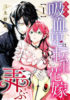 仮面の吸血鬼は転生花嫁を弄ぶ