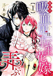 仮面の吸血鬼は転生花嫁を弄ぶ