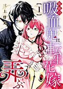 仮面の吸血鬼は転生花嫁を弄ぶ