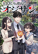 主人公になり損ねたオジサン【電子版限定書き下ろしSS付】