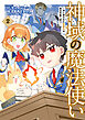 神域の魔法使い～神に愛された落第生は魔法学院へ通う～ 2巻