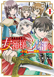 異世界転移で女神様から祝福を！ ～いえ、手持ちの異能があるので結構です～ @COMIC