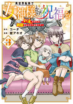 異世界転移で女神様から祝福を！ ～いえ、手持ちの異能があるので結構です～ @COMIC
