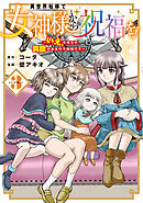 異世界転移で女神様から祝福を！ ～いえ、手持ちの異能があるので結構です～ @COMIC 3巻