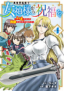 異世界転移で女神様から祝福を！ ～いえ、手持ちの異能があるので結構です～ @COMIC 4巻