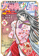異世界転移で女神様から祝福を！ ～いえ、手持ちの異能があるので結構です～ @COMIC 5巻