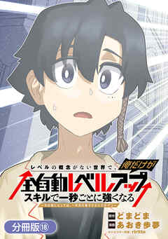 レベルの概念がない世界で、俺だけが【全自動レベルアップ】～スキルで一秒ごとに強くなる～【分冊版】 18巻