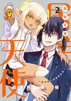 居候天使～はじめての地球生活～