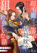 超有能兵士の部下に嫌われていると思ってたら、長年虎視眈々と狙われていた話（単話版13）