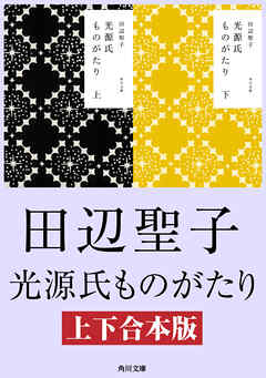 光源氏ものがたり【上下合本版】