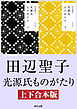 光源氏ものがたり【上下合本版】