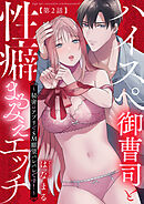 ハイスぺ御曹司と性癖まるみえエッチ～秘密のアプリでSM願望バレバレです！～【第2話】