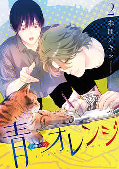 青⇔オレンジ　2巻