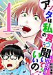アンタは私の言うこと聞いてりゃいいの！～毒嫁に漫画を乗っ取られました～ デジコレ DIGITAL COMICS 1