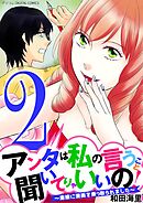 アンタは私の言うこと聞いてりゃいいの！～毒嫁に漫画を乗っ取られました～ デジコレ DIGITAL COMICS 2