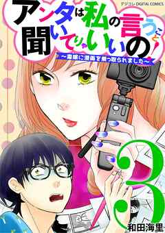 アンタは私の言うこと聞いてりゃいいの！～毒嫁に漫画を乗っ取られました～ デジコレ DIGITAL COMICS