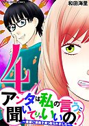 アンタは私の言うこと聞いてりゃいいの！～毒嫁に漫画を乗っ取られました～ デジコレ DIGITAL COMICS 4