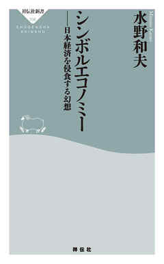 シンボルエコノミー　日本経済を侵食する幻想