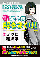 2025-2026年合格目標 公務員試験 本気で合格！過去問解きまくり！ 13 ミクロ経済学