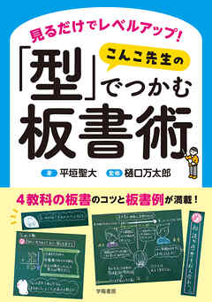 見るだけでレベルアップ！　 こんこ先生の「型」でつかむ板書術