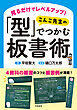 見るだけでレベルアップ！　 こんこ先生の「型」でつかむ板書術