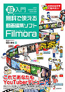 超入門 無料で使える動画編集ソフト Filmora