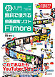 超入門 無料で使える動画編集ソフト Filmora