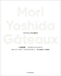 Mori Yoshida Gâteaux モリヨシダの菓子