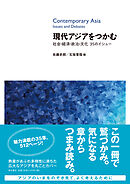 現代アジアをつかむ――社会・経済・政治・文化　35のイシュー