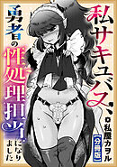 私サキュバス、勇者の性処理担当になりました　【分冊版】: 2