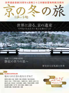 別冊旅の手帖 京の冬の旅2025　登録30周年を迎えた世界遺産寺院や静寂の観音霊場など、注目の特別公開15件！