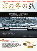 別冊旅の手帖 京の冬の旅2025　登録30周年を迎えた世界遺産寺院や静寂の観音霊場など、注目の特別公開15件！