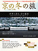 別冊旅の手帖 京の冬の旅2025　登録30周年を迎えた世界遺産寺院や静寂の観音霊場など、注目の特別公開15件！