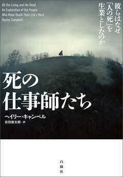 死の仕事師たち　彼らはなぜ「人の死」を生業としたのか