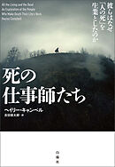 死の仕事師たち　彼らはなぜ「人の死」を生業としたのか