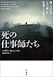 死の仕事師たち　彼らはなぜ「人の死」を生業としたのか
