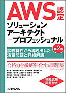 AWS認定ソリューションアーキテクト－プロフェッショナル第2版～試験特性から導き出した演習問題と詳細解説～