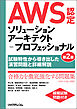 AWS認定ソリューションアーキテクト－プロフェッショナル第2版～試験特性から導き出した演習問題と詳細解説～