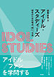 アイドル・スタディーズ――研究のための視点、問い、方法