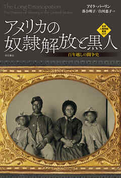 アメリカの奴隷解放と黒人――百年越しの闘争史