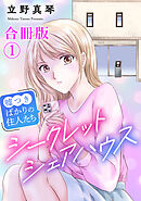 【期間限定　無料お試し版】シークレットシェアハウス～嘘つきばかりの住人たち【合冊版】